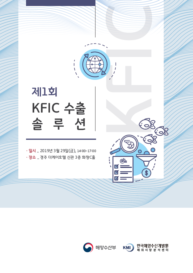 2019 KFIC 수출 솔루션 표지