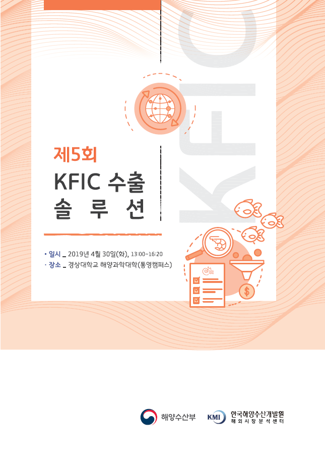 2019 KFIC 수출 솔루션 표지