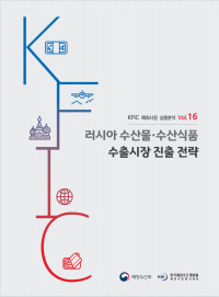 KFIC 해외시장 심층분석 Vol.16  러시아 수산물·수산식품 수출시장진출전략 표지