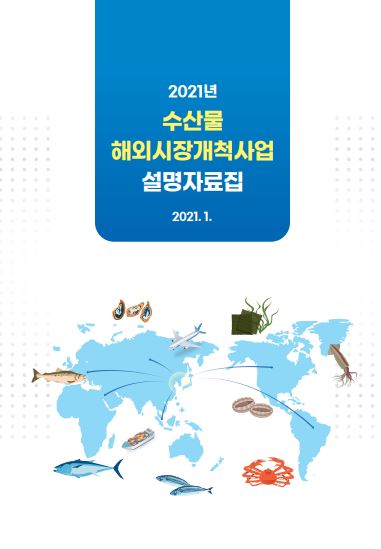 2021년 수산물 해외시장개척사업 담당자 연락처 표지