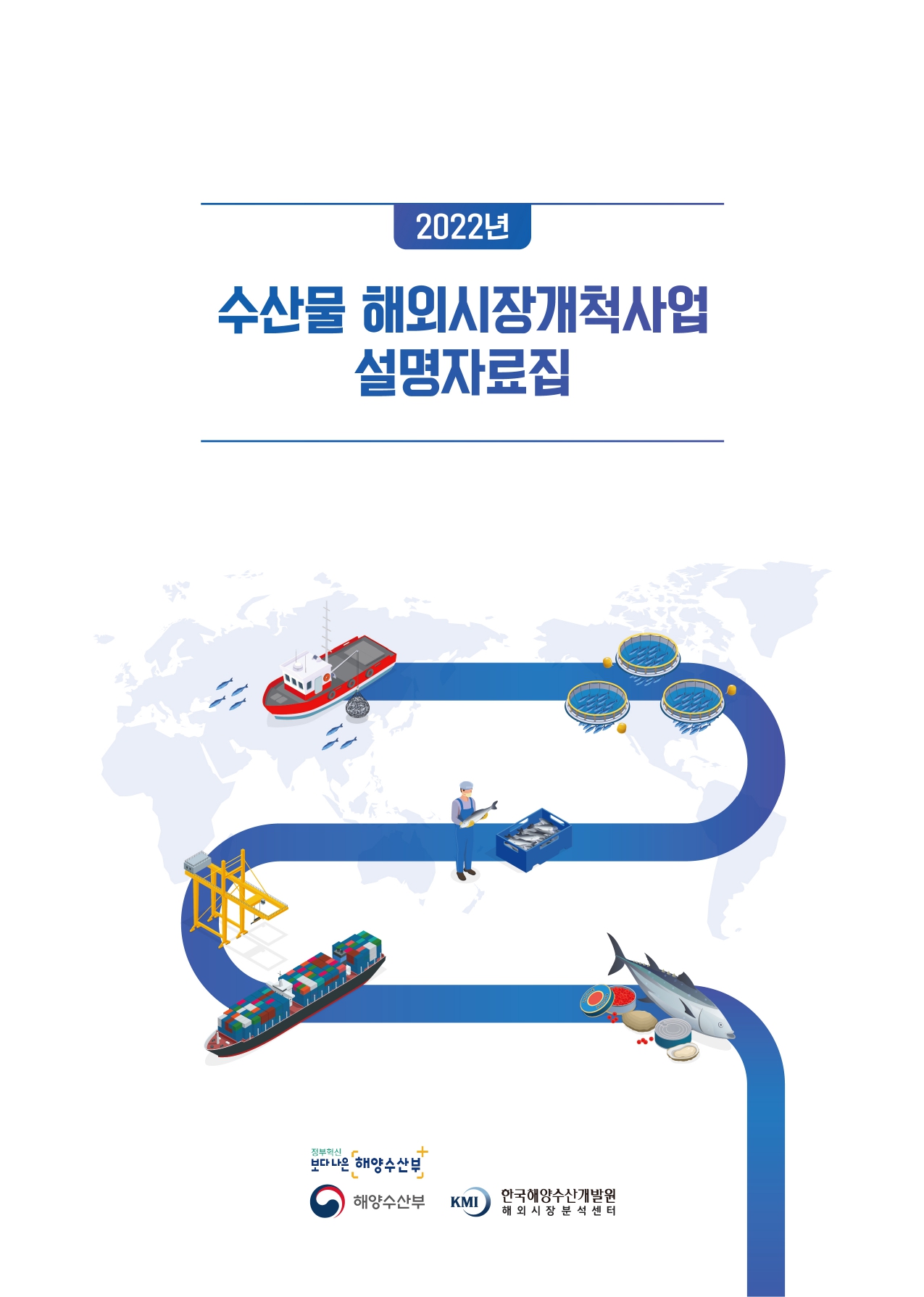 2022년 수산물 해외시장개척사업 자료집 표지