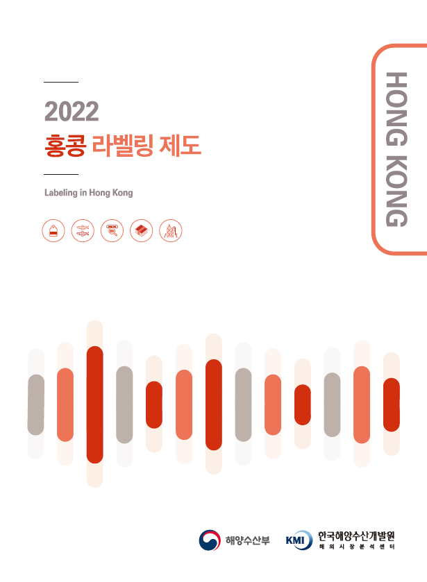 2022 홍콩 라벨링 제도 표지