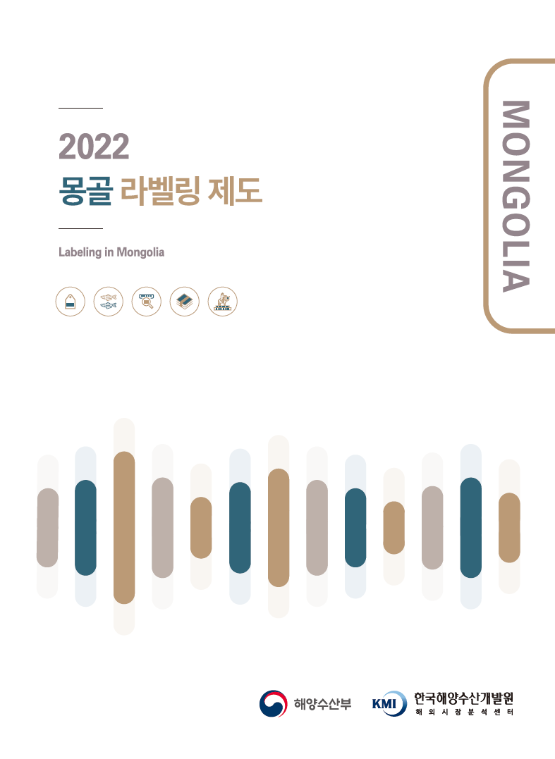 2022 몽골 라벨링 제도 표지
