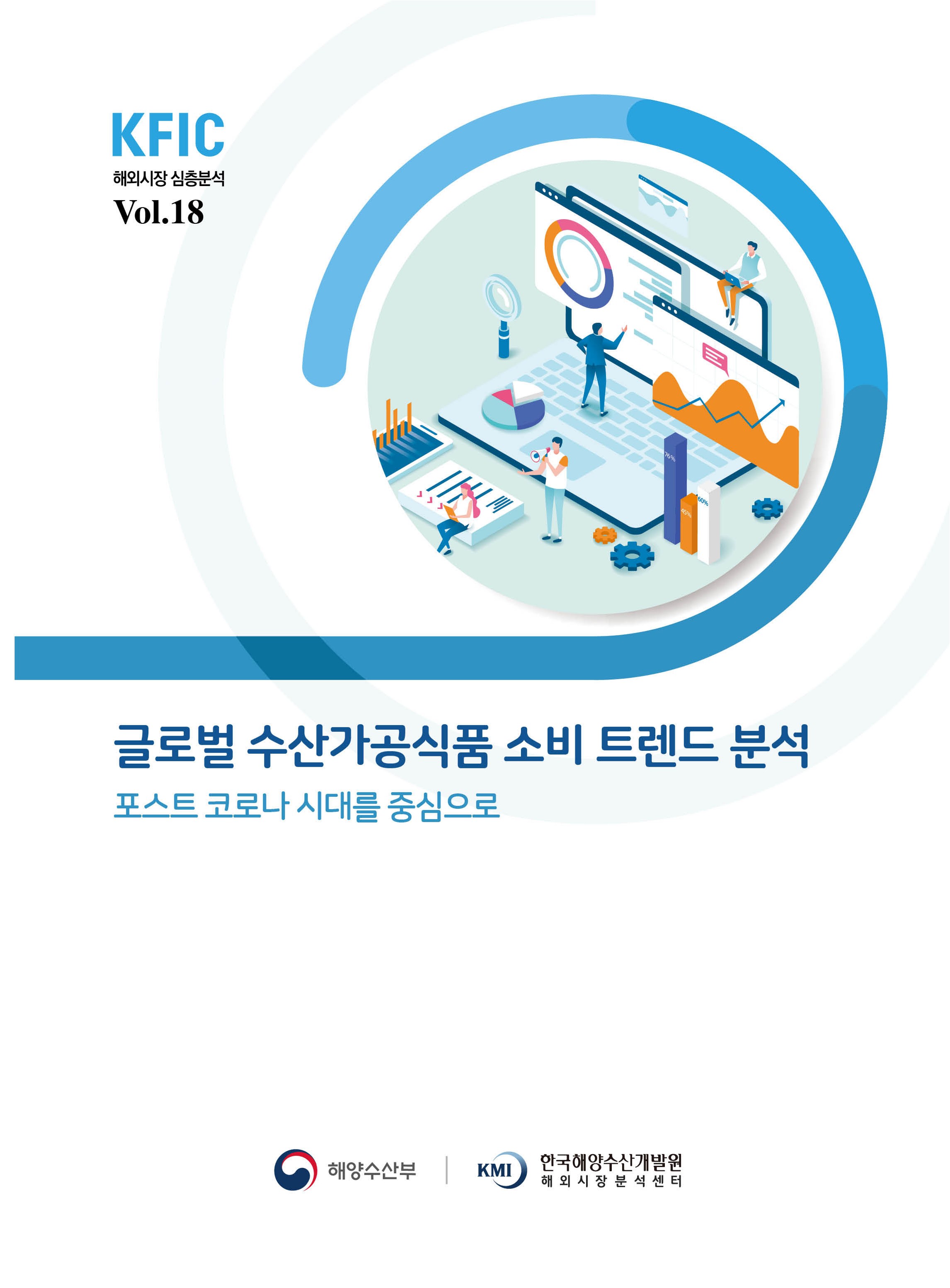 KFIC 심층분석 Vol.18 글로벌 수산가공식품 소비 트렌드 분석 표지