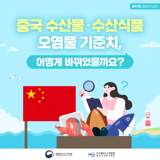 [카드뉴스] 중국 수산물·수산식품 오염물 기준치, 어떻게 바뀌었을까요? 표지