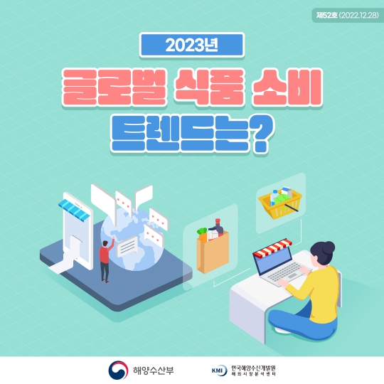 [카드뉴스] 2023년 글로벌 식품 소비 트렌드는? 표지