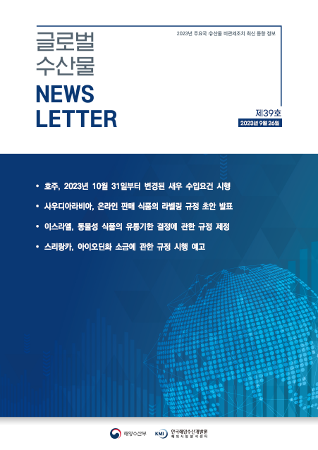2023년 글로벌 수산물 News LETTER 제39호 표지